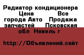 Радиатор кондиционера  › Цена ­ 2 500 - Все города Авто » Продажа запчастей   . Псковская обл.,Невель г.